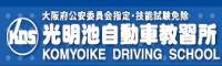 光明池自動車教習所
