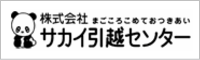サカイ引越センター