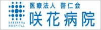 咲花病院